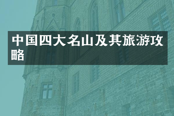 中国四大名山及其旅游攻略