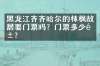 黑龙江齐齐哈尔的林枫故居要门票吗？门票多少钱？