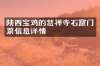 陕西宝鸡的慈禅寺石窟门票信息详情