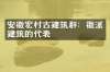 安徽宏村古建筑群：徽派建筑的代表