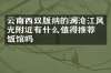 云南西双版纳的澜沧江风光附近有什么值得推荐的饭馆吗
