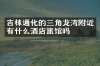 吉林通化的三角龙湾附近有什么酒店旅馆吗