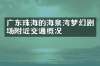 广东珠海的海泉湾梦幻剧场附近交通概况