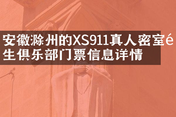安徽滁州的XS911真人密室逃生俱乐部门票信息详情