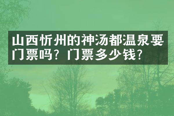 山西忻州的神汤都温泉要门票吗？门票多少钱？