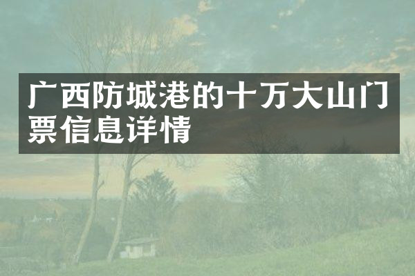 广西防城港的十万大山门票信息详情