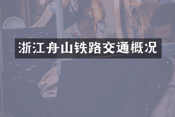 浙江舟山铁路交通概况