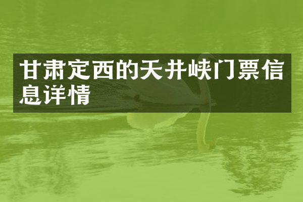 甘肃定西的天井峡门票信息详情
