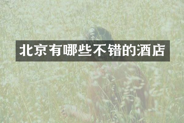 北京有哪些不错的酒店