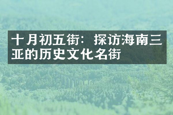十月初五街：探访海南三亚的历史文化名街