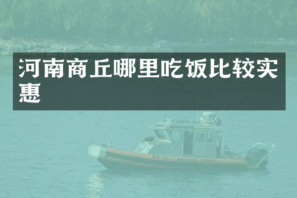 河南商丘哪里吃饭比较实惠