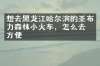 想去黑龙江哈尔滨的亚布力森林小火车，怎么去最方便