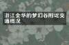 浙江金华的梦幻谷附近交通概况