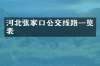 河北张家口公交线路一览表