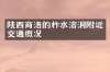陕西商洛的柞水溶洞附近交通概况