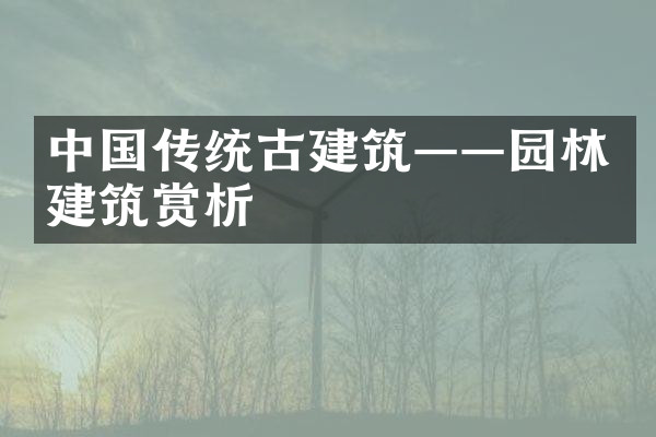 中国传统古建筑——园林建筑赏析