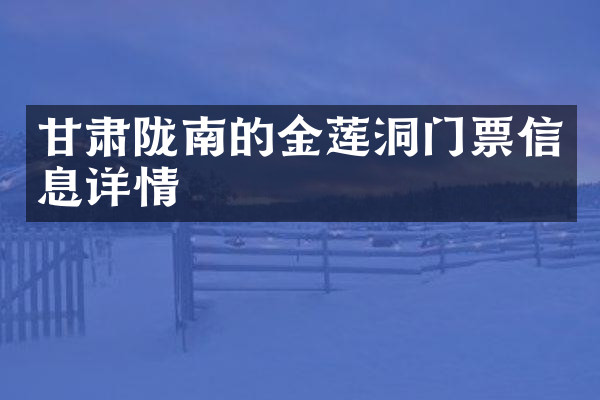 甘肃陇南的金莲洞门票信息详情