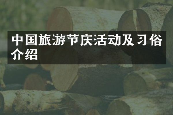 中国旅游节庆活动及习俗介绍