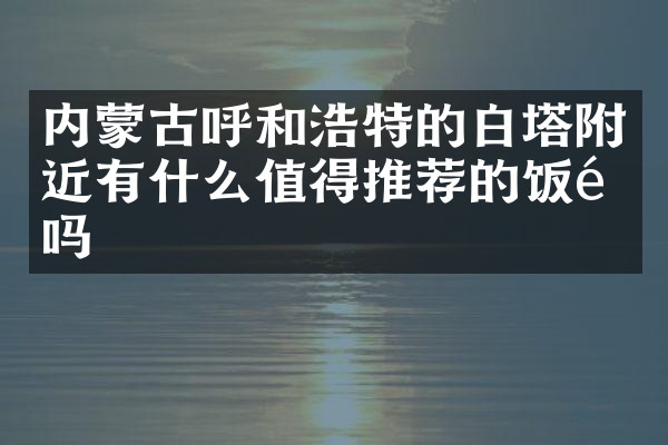 内蒙古呼和浩特的白塔附近有什么值得推荐的饭馆吗