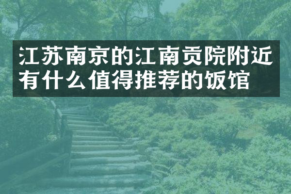 江苏南京的江南贡院附近有什么值得推荐的饭馆吗