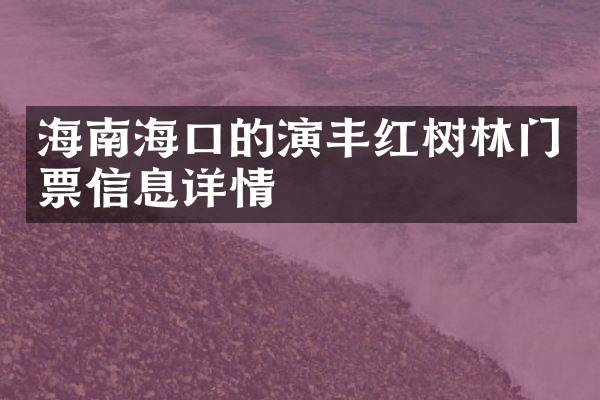 海南海口的演丰红树林门票信息详情