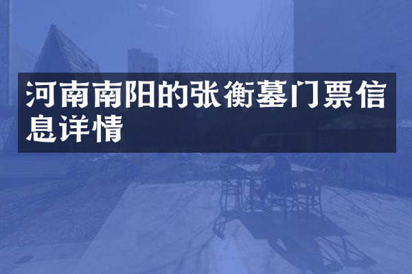河南南阳的张衡墓门票信息详情