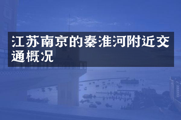江苏南京的秦淮河附近交通概况