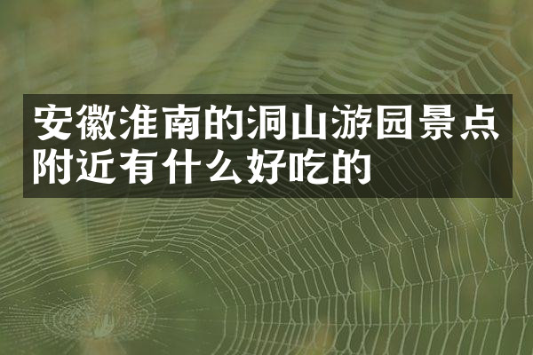 安徽淮南的洞山游园景点附近有什么好吃的