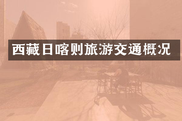西藏日喀则旅游交通概况