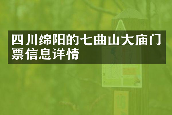 四川绵阳的七曲山大庙门票信息详情