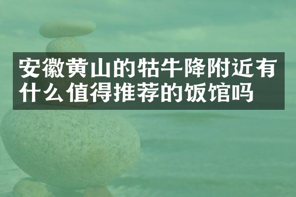 安徽黄山的牯牛降附近有什么值得推荐的饭馆吗