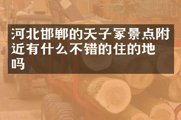 河北邯郸的天子冢景点附近有什么不错的住的地方吗