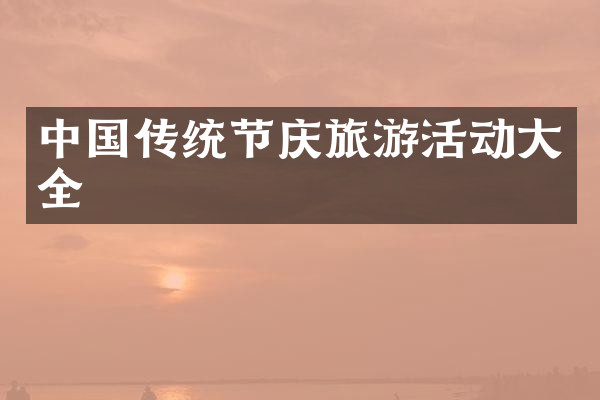 中国传统节庆旅游活动大全