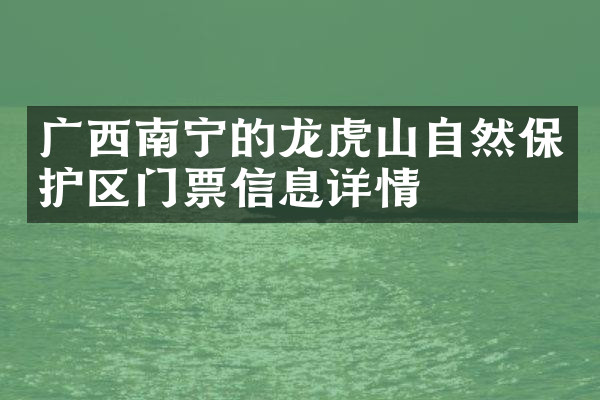 广西南宁的龙虎山自然保护区门票信息详情