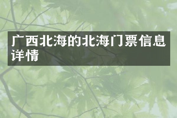 广西北海的北海门票信息详情