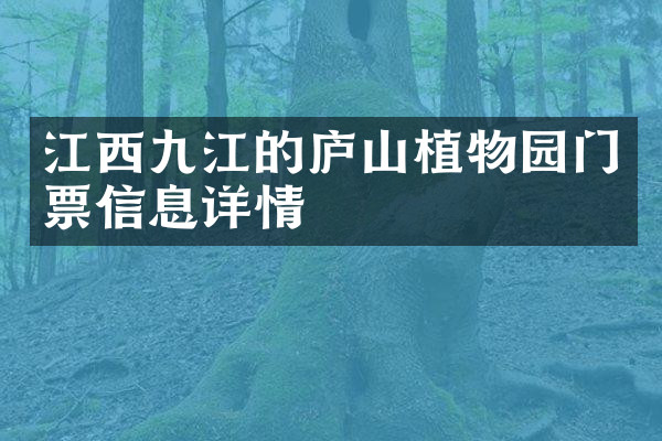 江西九江的庐山植物园门票信息详情