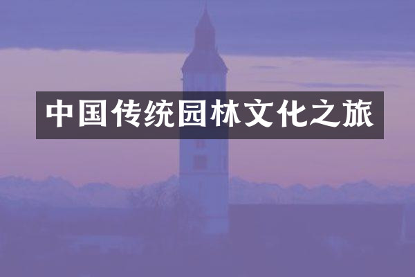 中国传统园林文化之旅