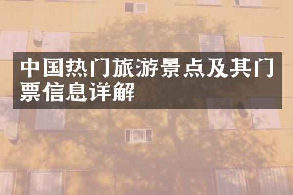 中国热门旅游景点及其门票信息详解