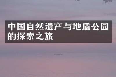 中国自然遗产与地质公园的探索之旅