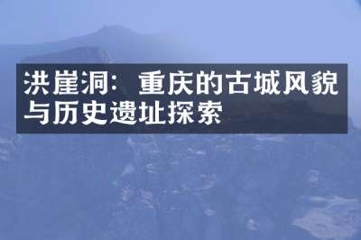 洪崖洞：重庆的古城风貌与历史遗址探索