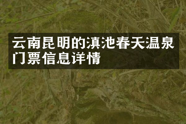 云南昆明的滇池春天温泉门票信息详情
