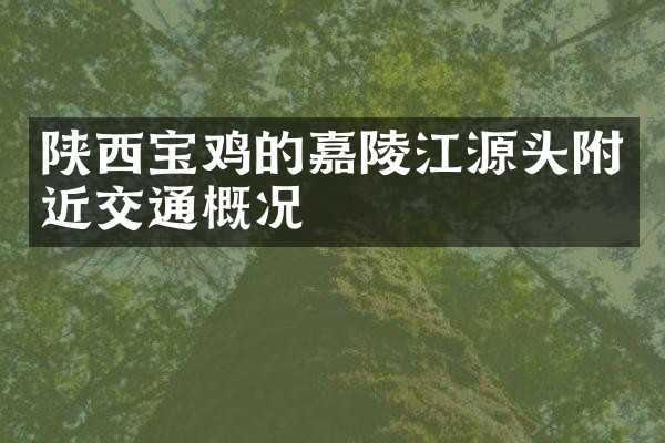 陕西宝鸡的嘉陵江源头附近交通概况