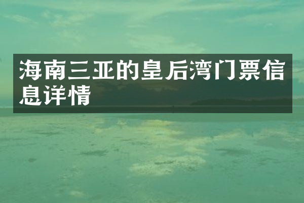 海南三亚的皇后湾门票信息详情