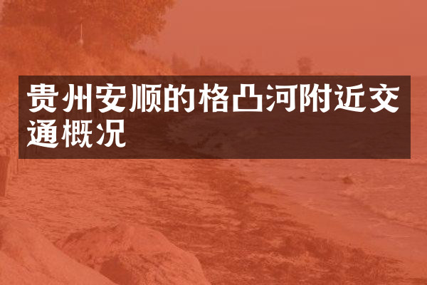 贵州安顺的格凸河附近交通概况