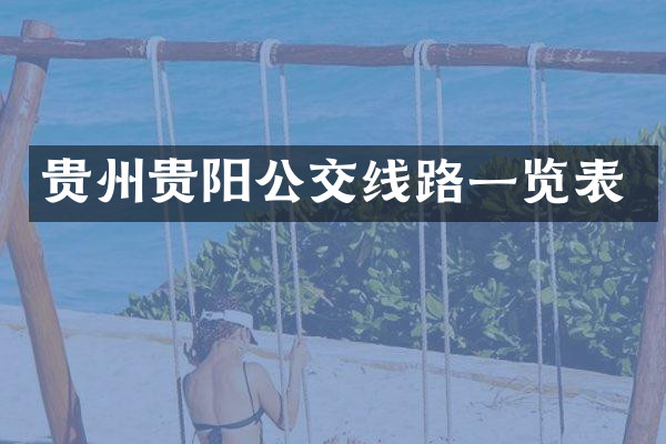 贵州贵阳公交线路一览表