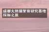 成都大熊猫繁育研究基地探秘之旅