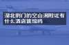 湖北荆门的空山洞附近有什么酒店旅馆吗