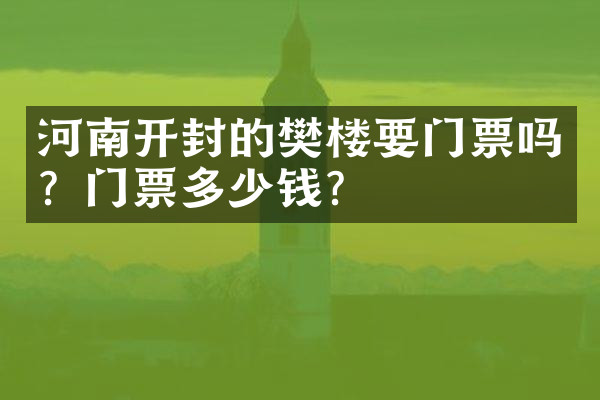 河南开封的樊楼要门票吗？门票多少钱？