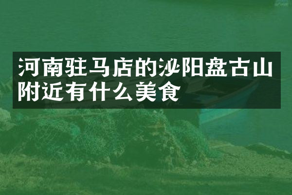 河南驻马店的泌阳盘古山附近有什么美食