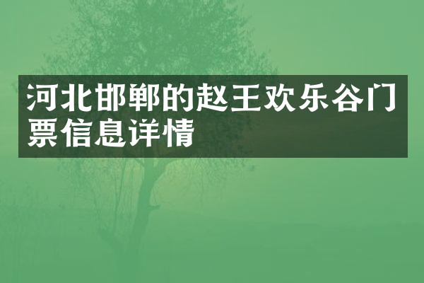 河北邯郸的赵王欢乐谷门票信息详情